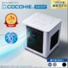 省エネ小型クーラー「ここひえR8」