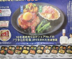 ワタミの宅食ダイレクト「いつでも三菜」