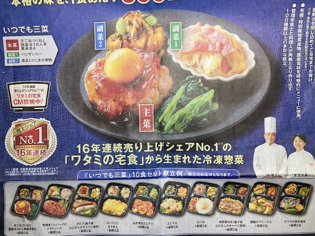 ワタミの宅食ダイレクト「いつでも三菜」