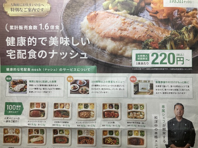 宅配食「nosh（ナッシュ）」