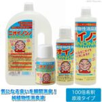 純植物性消臭液「NIOINONO（ニオイノンノ）」初回限定で送料無料【フローラ】