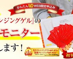 「マナラホットクレンジングゲル」100円モニター