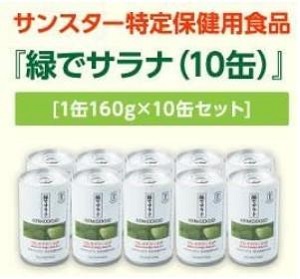 「緑でサラナ」10缶セット