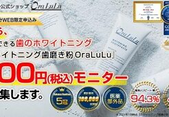 ホワイトニング歯磨き粉「オーラルル」500円モニター