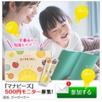 成長＆勉強応援サプリ『マナビーズ』500円モニター