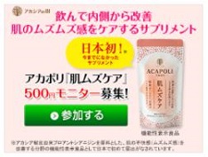 アカポリ『肌ムズケア』500円モニター